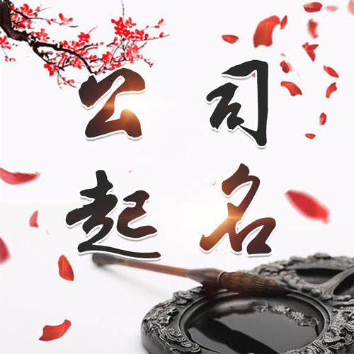 温州公司起名_找田馥连起名