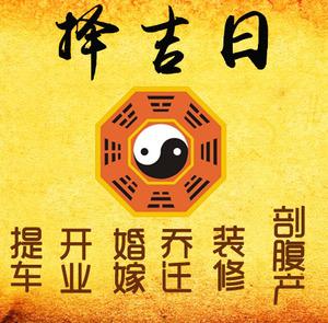 温州择吉日