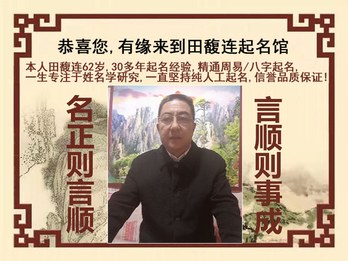 温州尚名轩田馥连起名
