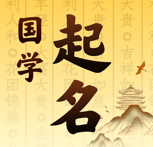 温州国学起名 人工起名一对一