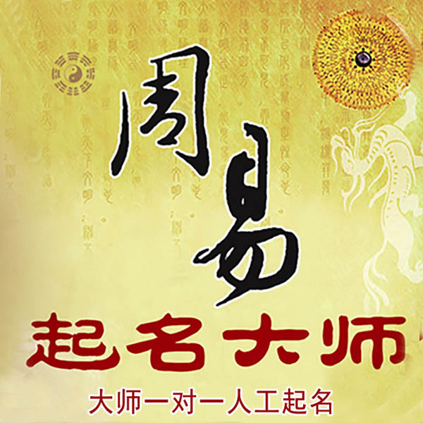 温州起名大师 温州大师起名 找田大师 41年起名经验